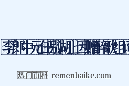 李郎中元任别湖上因赠醉歌组词是什么意思的图片